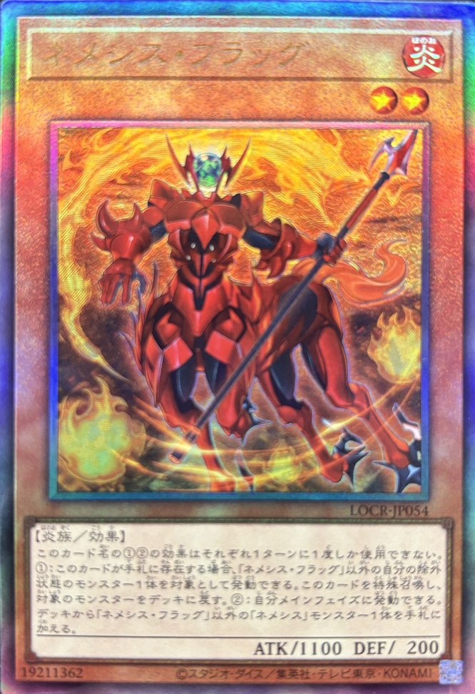 ネメシスフラッグ【UL】〈LOCR-JP054〉